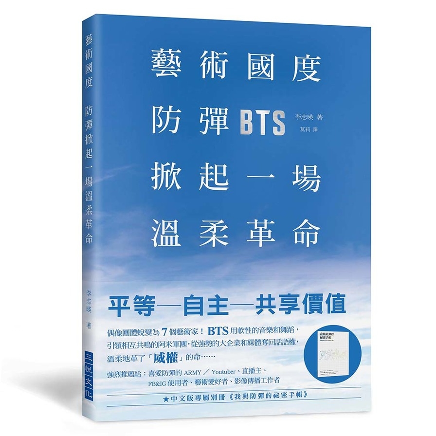 藝術國度防彈掀起一場溫柔革命(偶像團體成長蛻變為7個藝術家.BTS用軟性的音樂和舞蹈.引領相互共鳴的阿米軍團.從強勢的大企業和媒體奪回了話語權.溫柔地革了威權的命⋯⋯)(中文版專屬別冊我與防彈的祕密手 | 拾書所