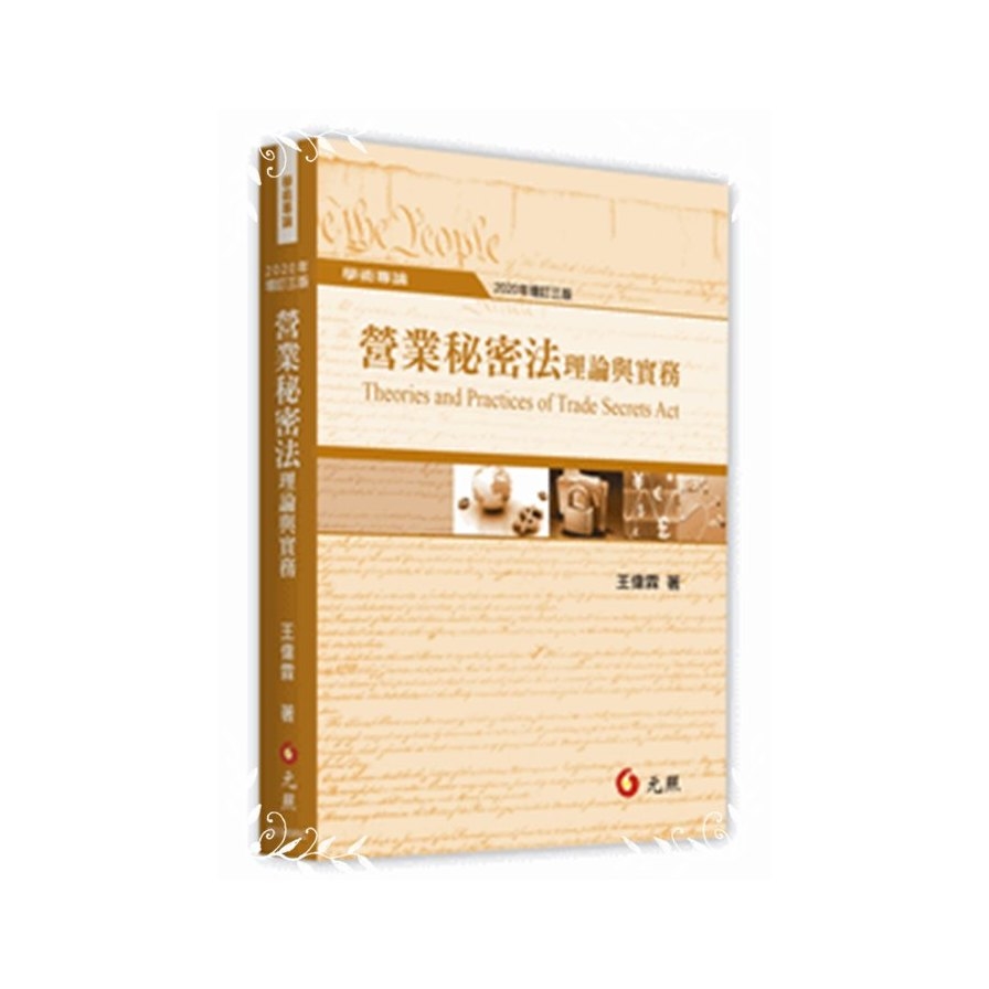 營業秘密法理論與實務(增訂3版) | 拾書所