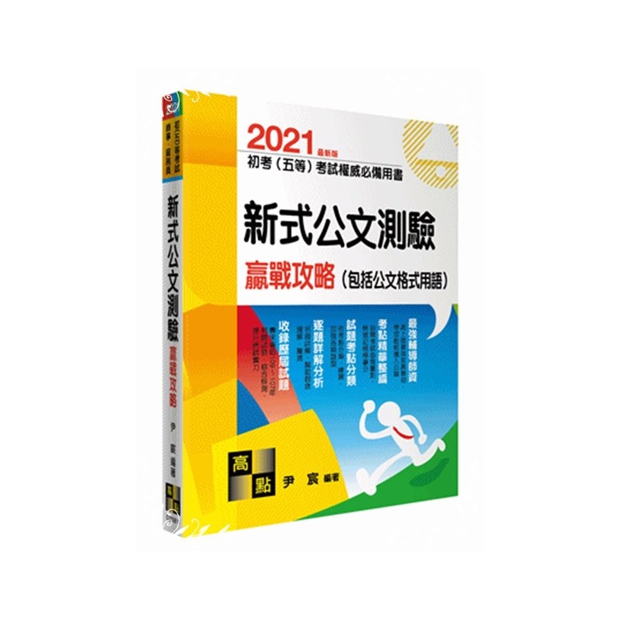 新式公文測驗嬴戰攻略(初等五等) | 拾書所