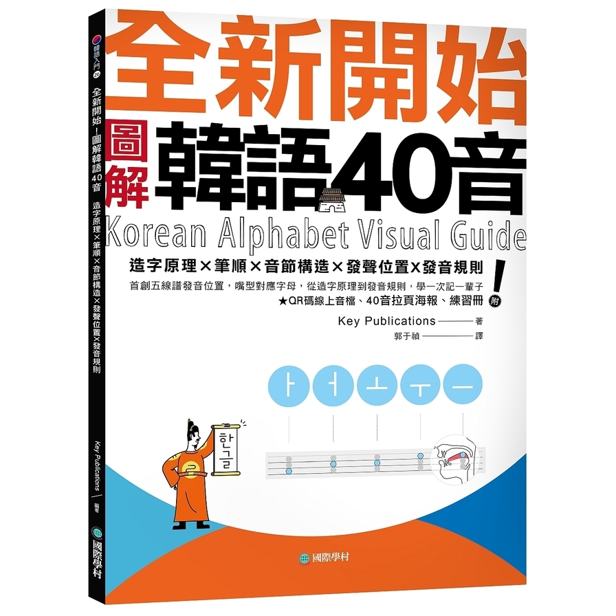 全新開始圖解韓語40音(首創五線譜發音位置.嘴型對應字母.從造字原理到發音規則.學一次記一輩子)(附QR碼線上音檔.40音拉頁海報.練習冊) | 拾書所