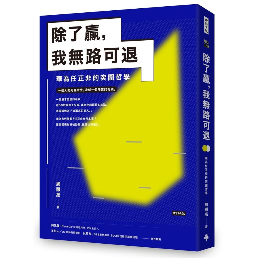 除了贏我無路可退(華為任正非的突圍哲學) | 拾書所