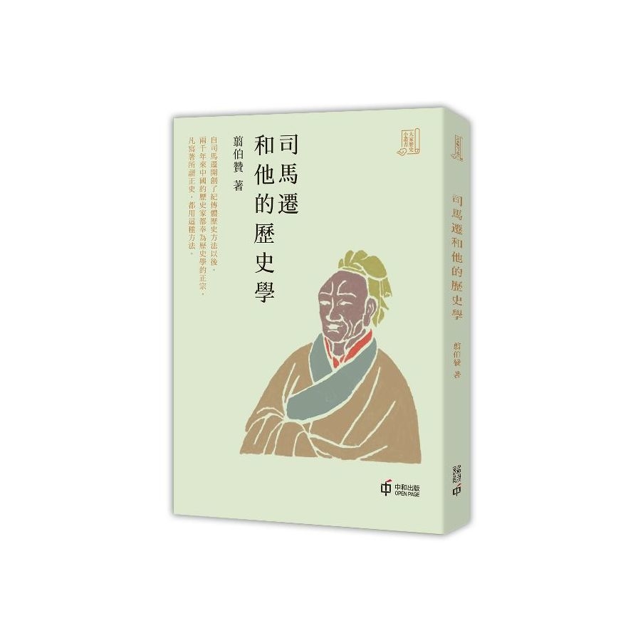 司馬遷和他的歷史學 | 拾書所