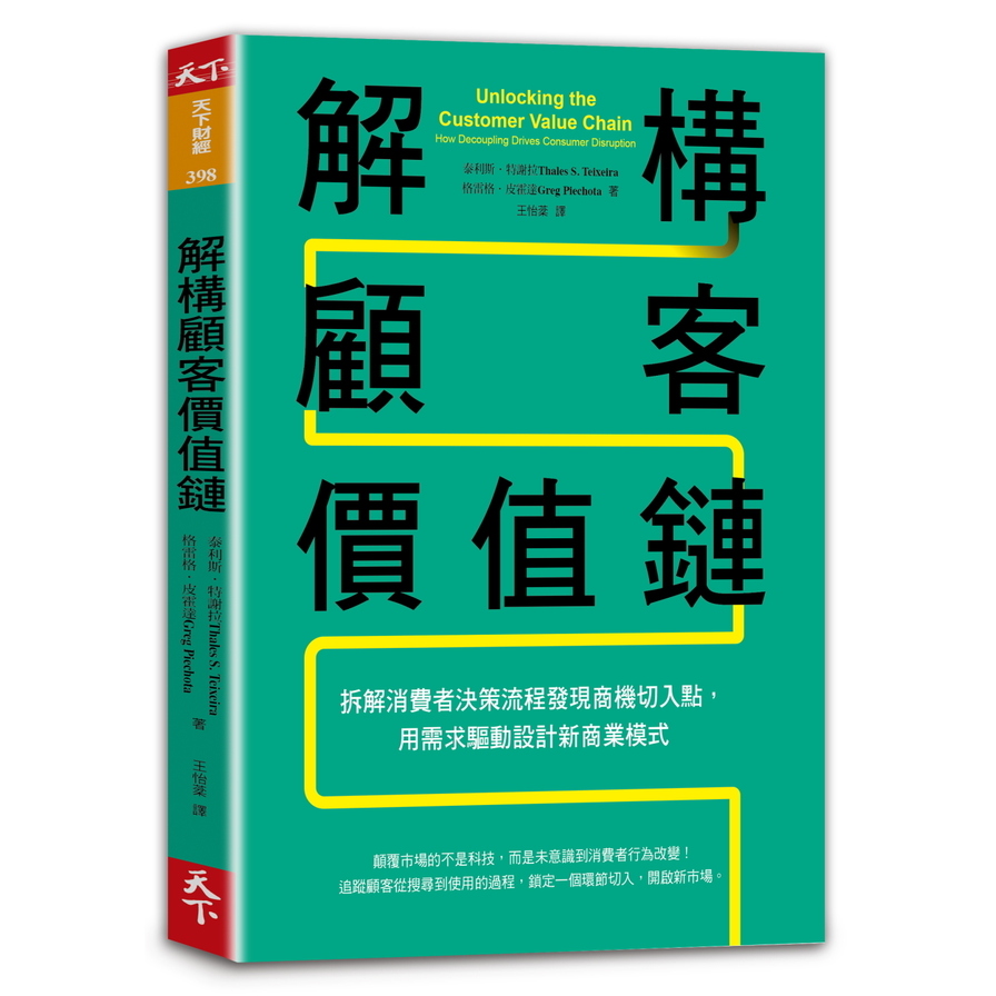 解構顧客價值鏈(拆解消費者決策流程發現商機切入點.用需求驅動設計新商業模式) | 拾書所