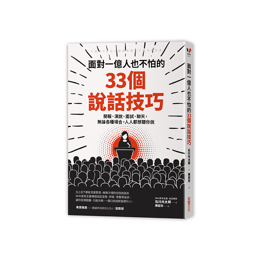 面對一億人也不怕的33個說話技巧(簡報演說面試聊天.無論各種場合.人人都想聽你說) | 拾書所