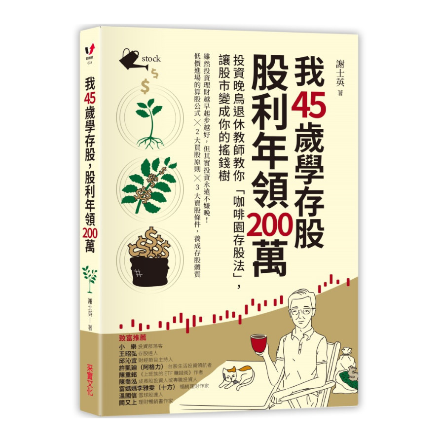 我45歲學存股股利年領200萬(投資晚鳥退休教師教你咖啡園存股法.讓股市變成你的搖錢樹) | 拾書所