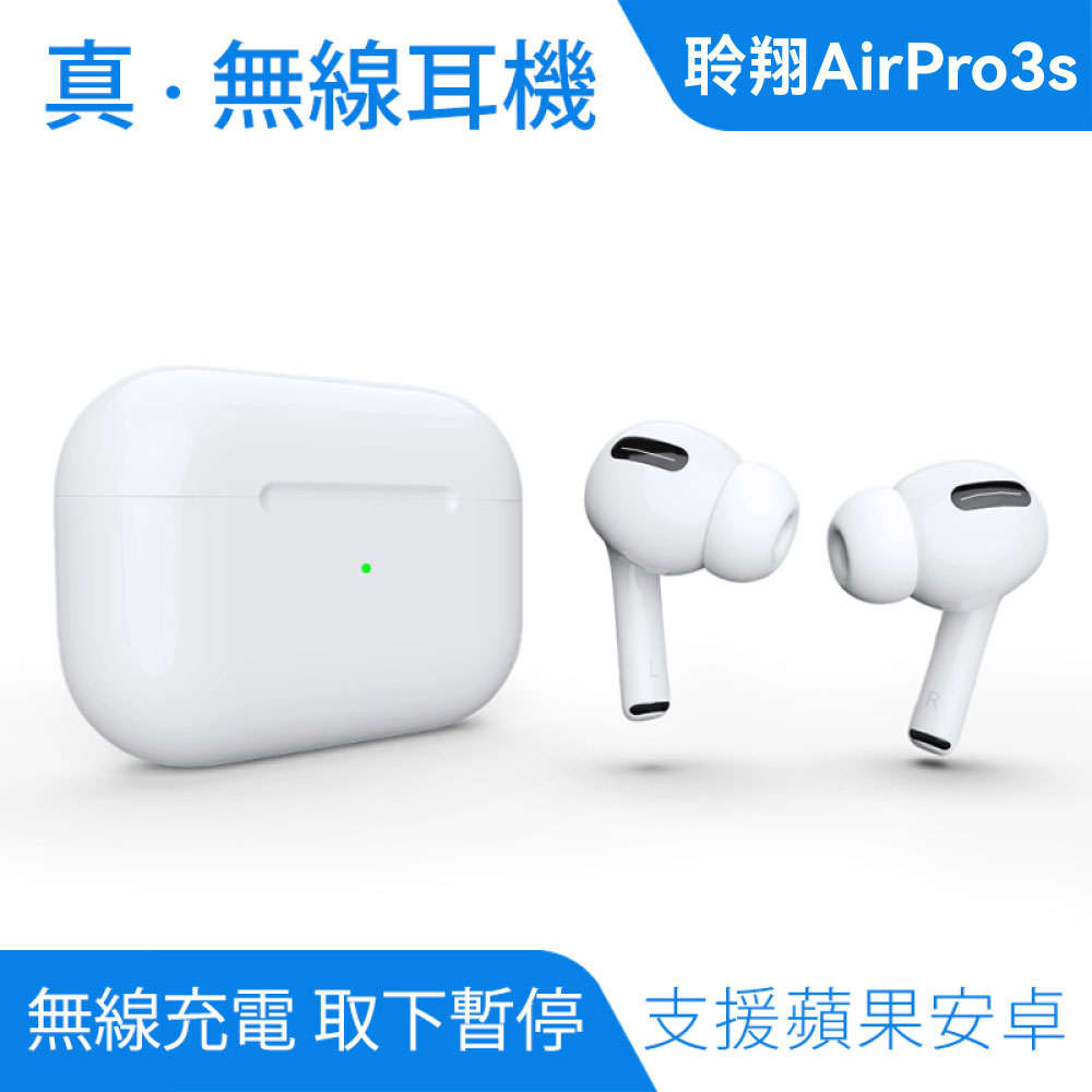 AirPro3S 無線藍芽耳機｜送無線充電組、蘋果安卓通用_0