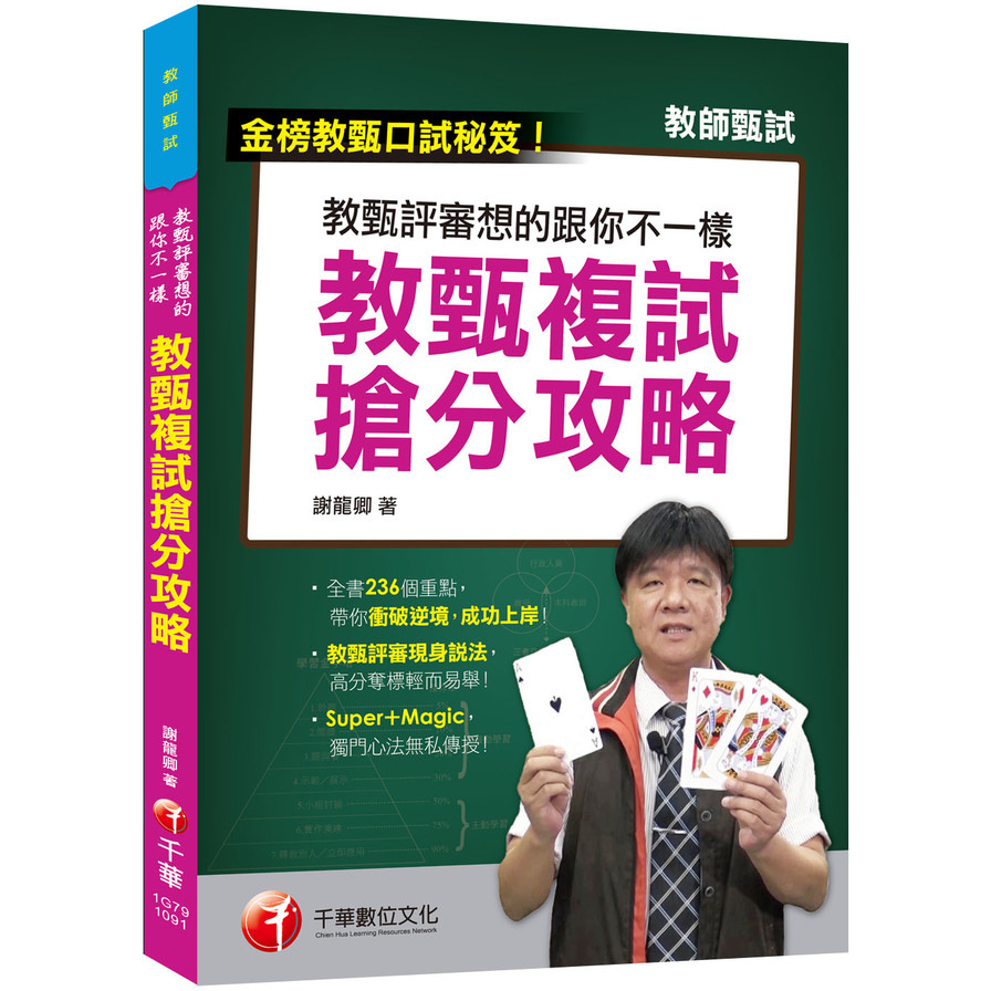 教甄評審想得跟你不一樣教甄複試搶分攻略 | 拾書所