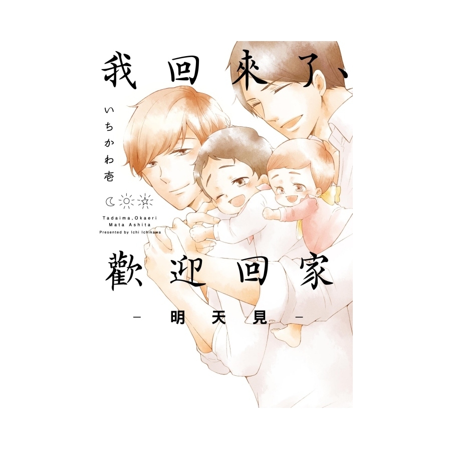 我回來了歡迎回家明天見(全)(首刷附錄版)_0