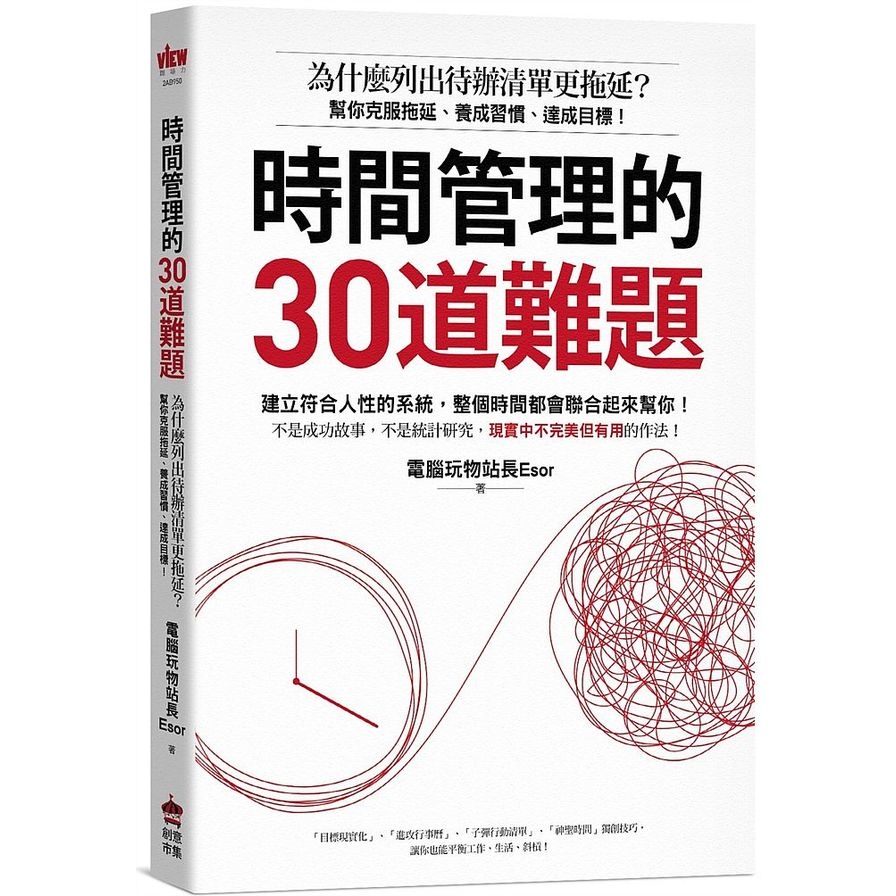 時間管理的30道難題(為什麼列出待辦清單更拖延.幫你克服拖延養成習慣達成目標) | 拾書所