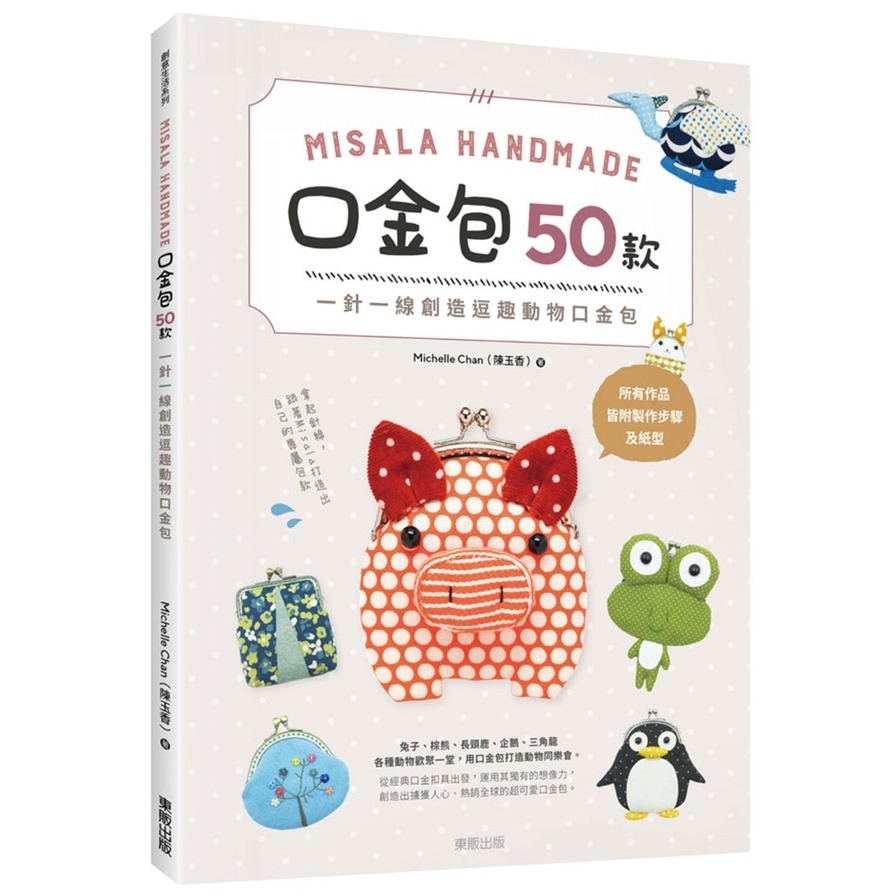 Misala Handmade口金包50款(一針一線創造逗趣動物口金包) | 拾書所