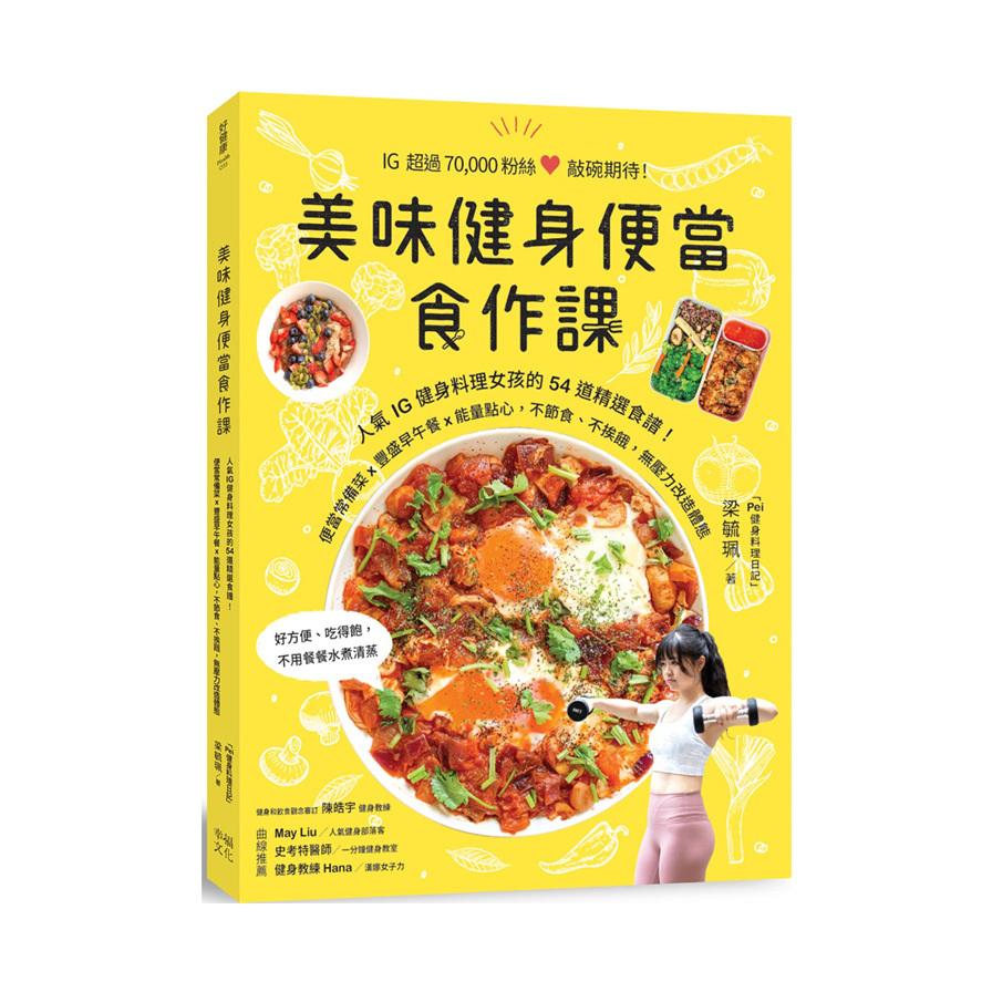 美味健身便當食作課(人氣IG健身料理女孩的54道精選食譜.便當常備菜x豐盛早午餐x能量點心.不節食不挨餓.無壓力改造體態) | 拾書所