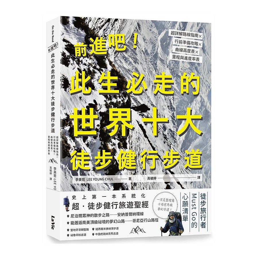 前進吧此生必走的世界十大徒步健行步道(超詳解路線指南╳行前準備攻略╳曲線高度表╳里程與進度率表) | 拾書所