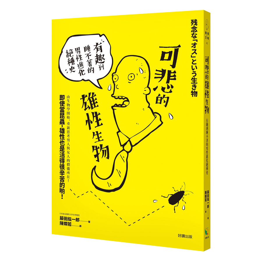 可悲的雄性生物(有趣到睡不著的男性進化絕種史) | 拾書所