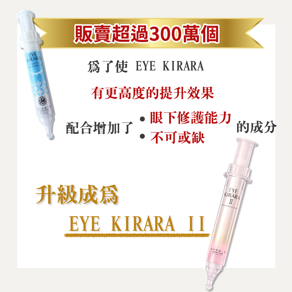 可超取EYE KIRARA 活力眼霜二代北的快適工房日本保養品金獎眼袋黑眼圈 