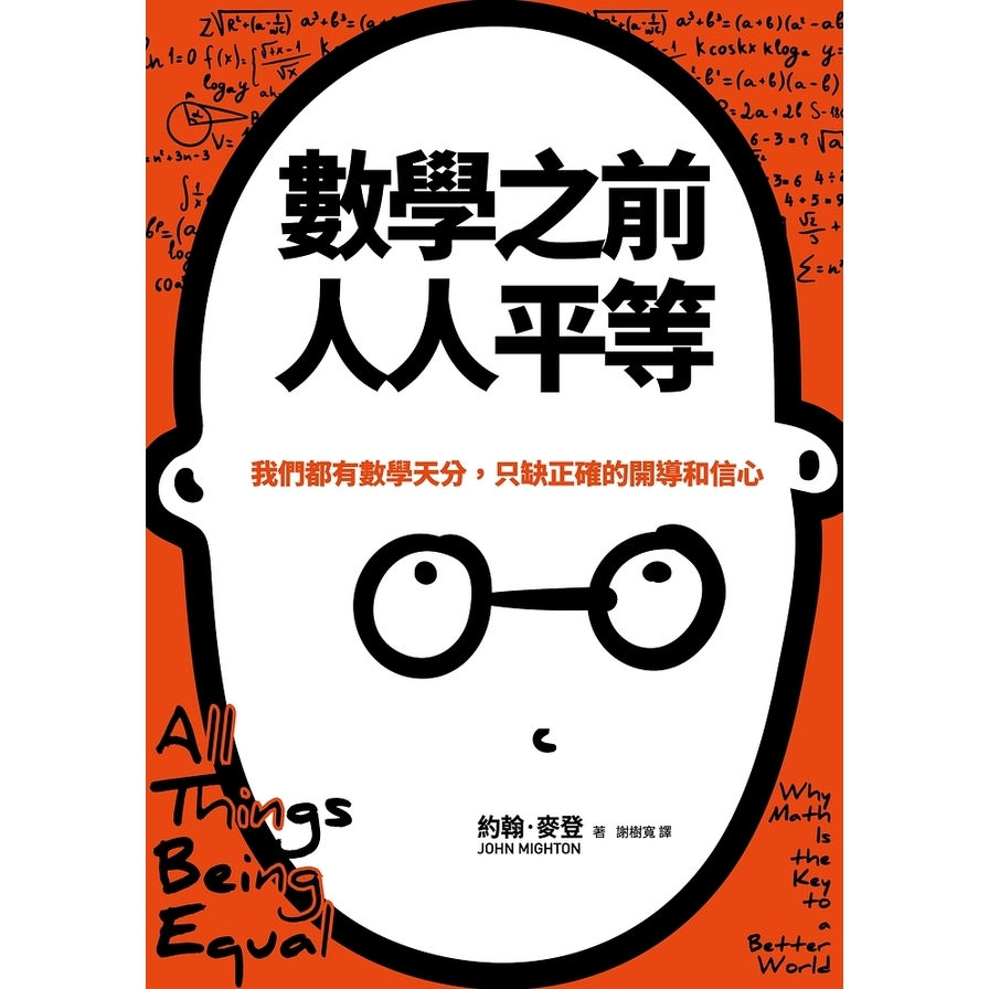 數學之前人人平等(我們都有數學天分.只缺正確的開導和信心) | 拾書所