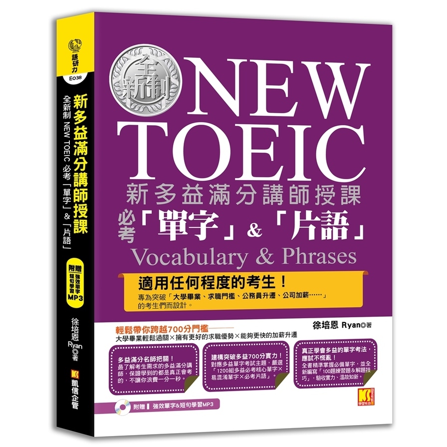 新多益滿分講師授課全新制NEW TOEIC必考單字&片語 | 拾書所