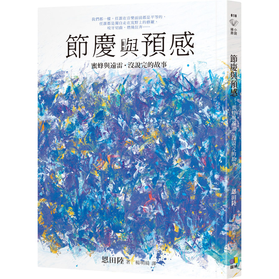 節慶與預感(蜜蜂與遠雷.沒說完的故事)_0