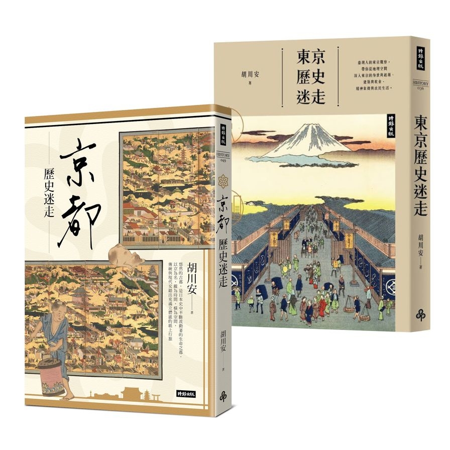 胡川安歷史迷走套書(京都歷史迷走+東京歷史迷走) | 拾書所