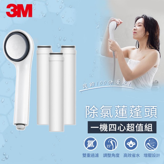 3M ShowerCare 除氯蓮蓬頭+替換濾心(共含一機四心)