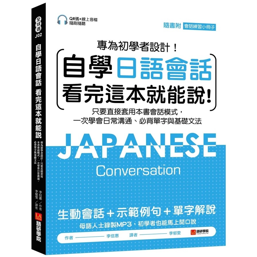 自學日語會話看完這本就能說(專為初學者設計.只要直接套用本書會話模式.一次學會日常溝通.必背單字與基礎文法)(附QR線碼上音檔隨刷隨聽+隨身會話練習小冊) | 拾書所