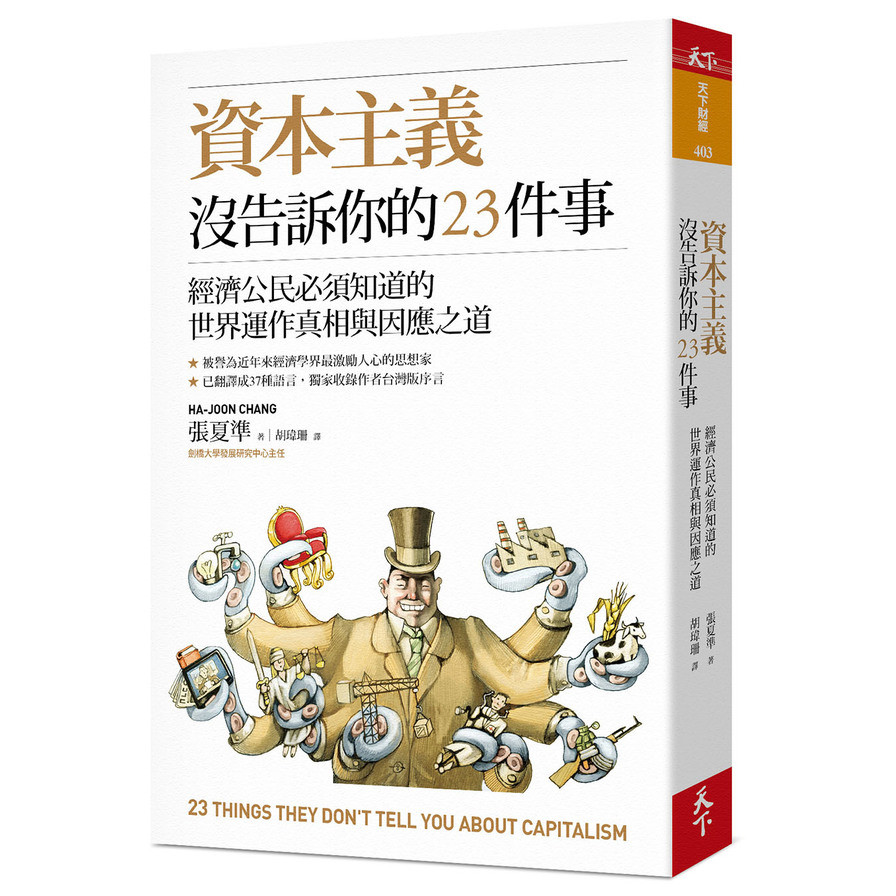 資本主義沒告訴你的23件事(經濟公民必須知道的世界運作真相與因應之道) | 拾書所