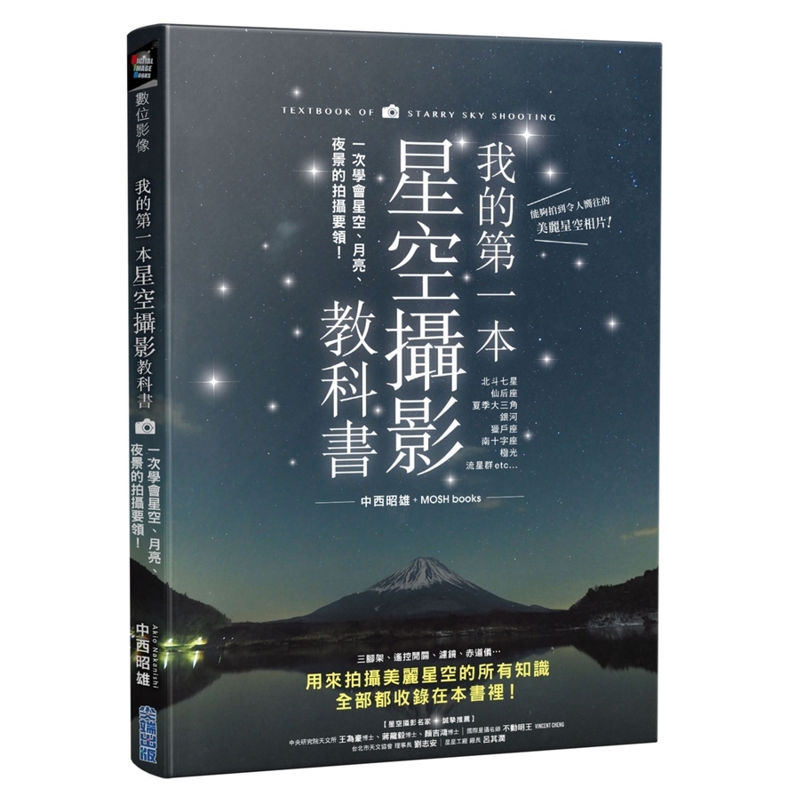 我的第一本星空攝影教科書(一次學會星空月亮夜景的拍攝要領) | 拾書所