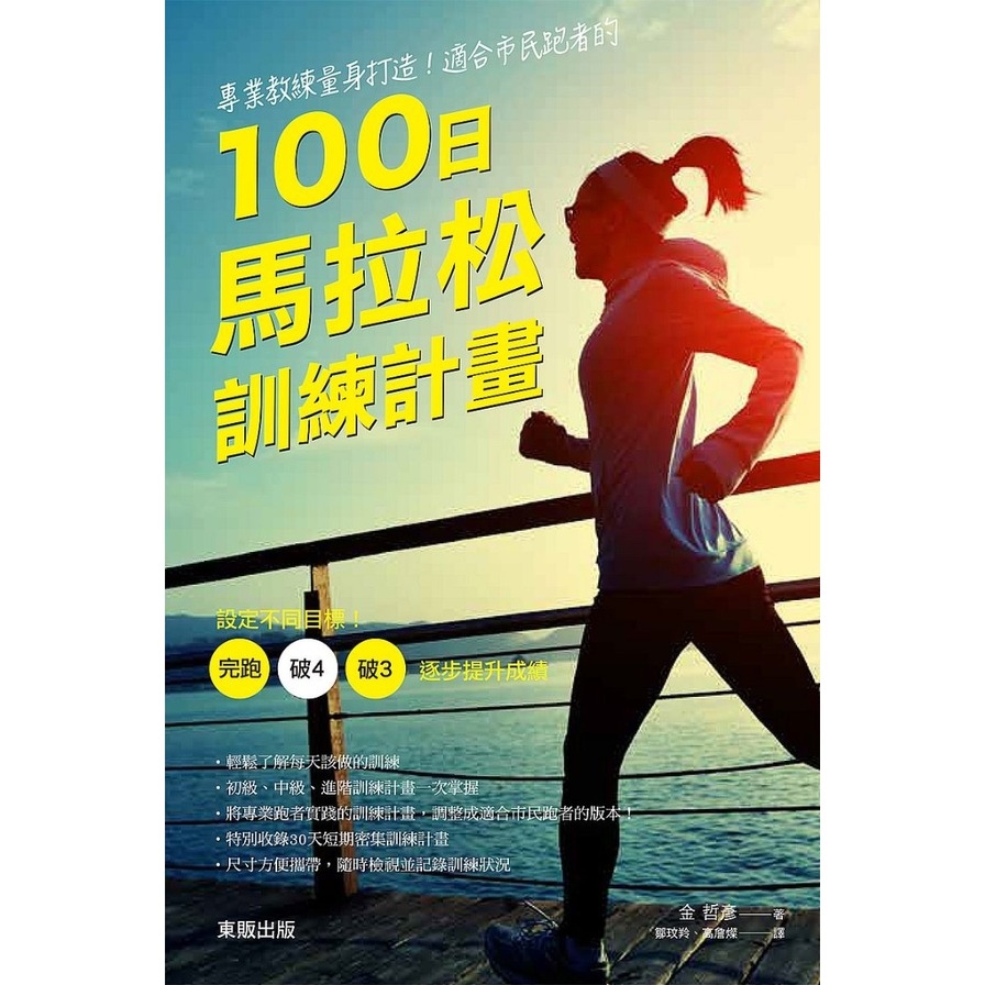 專業教練量身打造適合市民跑者的100日馬拉松訓練計畫(設定不同目標.完跑破4破3.逐步提升成績) | 拾書所