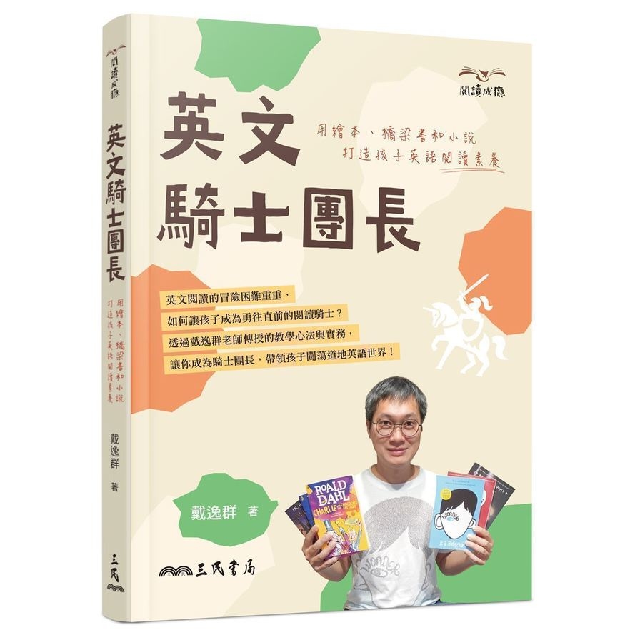 英文騎士團長(用繪本.橋梁書和小說打造孩子英語閱讀素養) | 拾書所