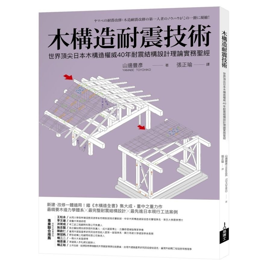 木構造耐震技術(世界頂尖日本木構造權威40年耐震結構設計理論實務聖經) | 拾書所