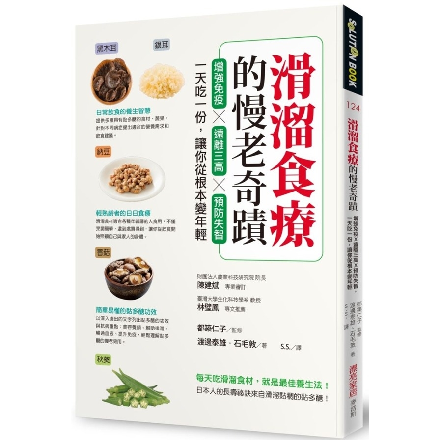 滑溜食療的慢老奇蹟(增強免疫X遠離三高X預防失智.一天吃一份讓你從根本變年輕) | 拾書所