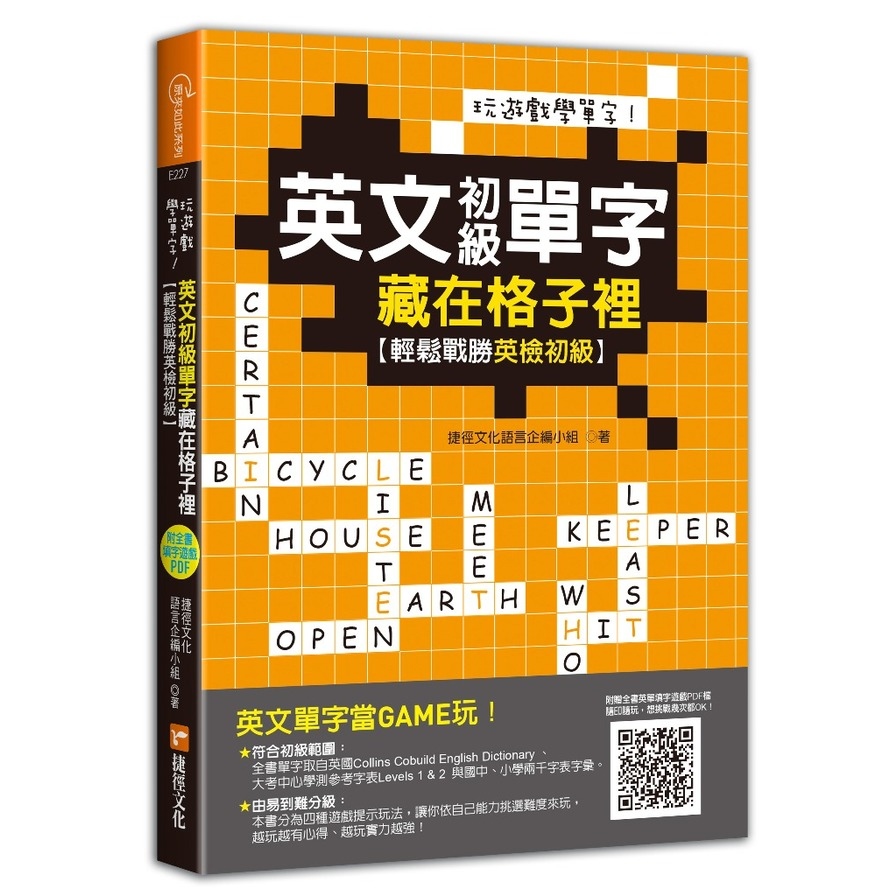 玩遊戲學單字英文初級單字藏在格子裡(附遊戲下載即玩QR code) | 拾書所