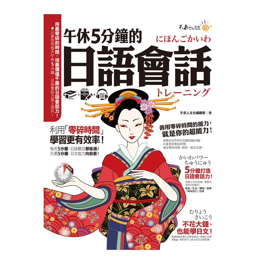 午休5分鐘的日語會話(附虛擬點讀筆APP+1CD) | 拾書所