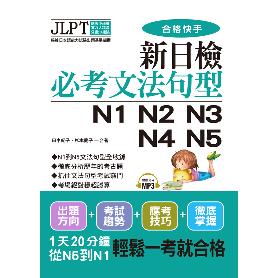 新日檢必考文法句型N1N2N3N4N5(附MP3) | 拾書所