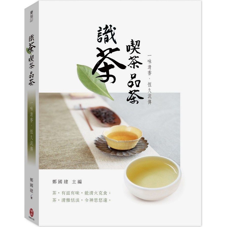 識茶喫茶品茶(一味清香恆久流傳) | 拾書所