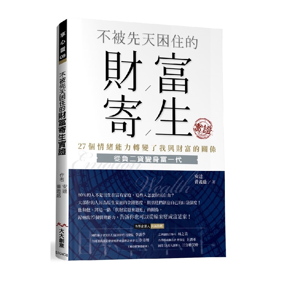 不被先天困住的財富寄生實證(27個情緒能力轉變了我與財富的關係) | 拾書所