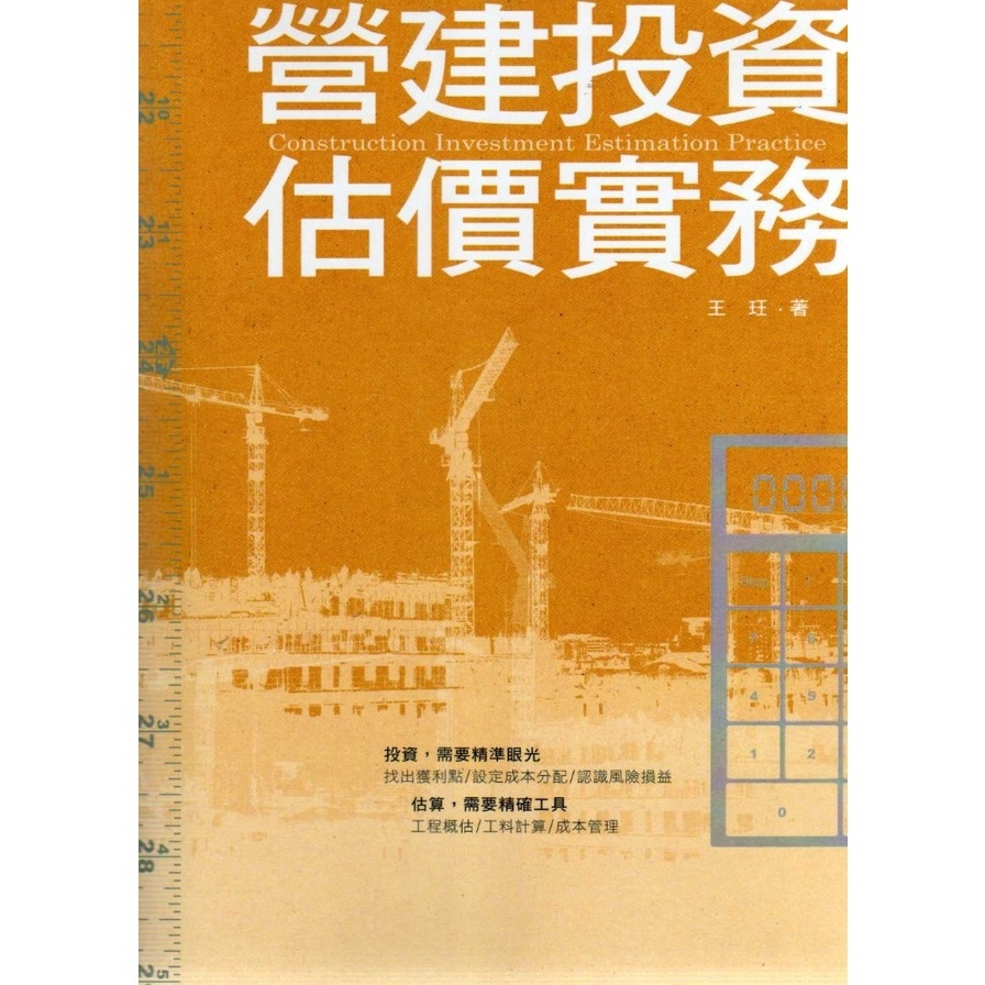 營建投資估價實務 | 拾書所