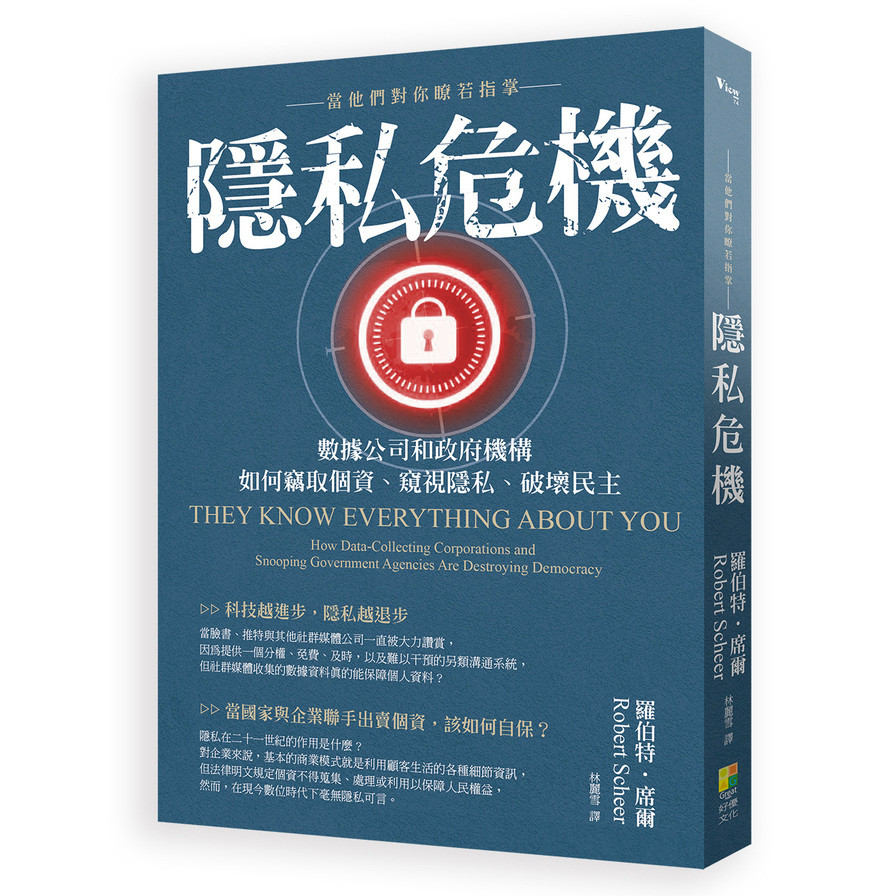 隱私危機-當他們對你瞭若指掌(數據公司和政府機構如何竊取個資.窺視隱私.破壞民主) | 拾書所