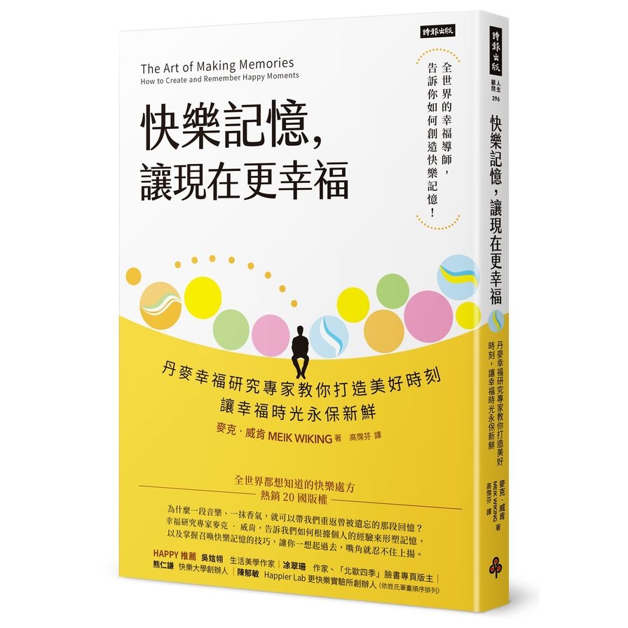 快樂記憶讓現在更幸福(丹麥幸福研究專家教你打造美好時刻.讓幸福時光永保新鮮) | 拾書所