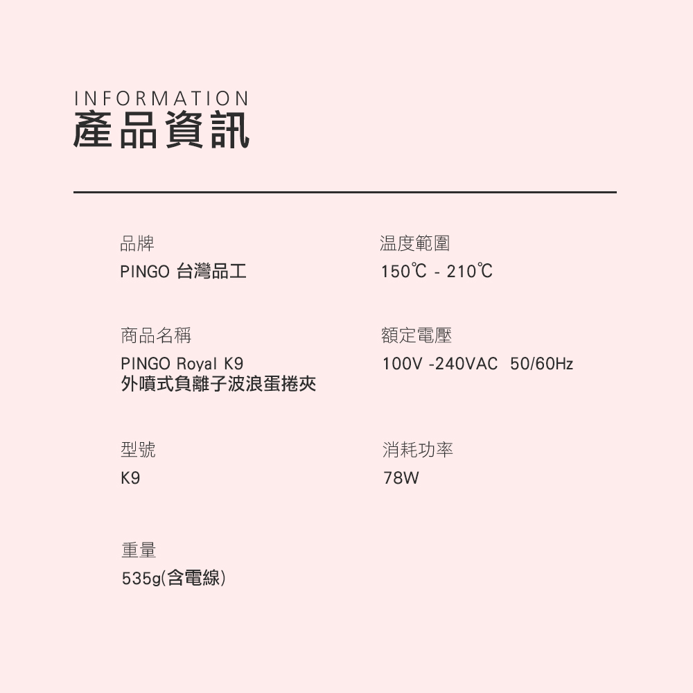 Pingo 台灣品工 Royal K9｜外噴式負離子波浪蛋捲夾_9