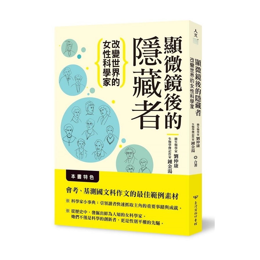 顯微鏡後的隱藏者(改變世界的女性科學家) | 拾書所