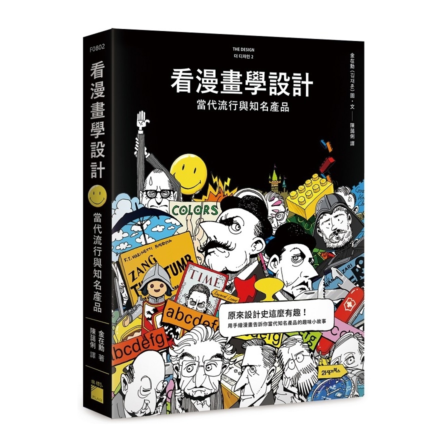 看漫畫學設計(當代流行與知名產品) | 拾書所