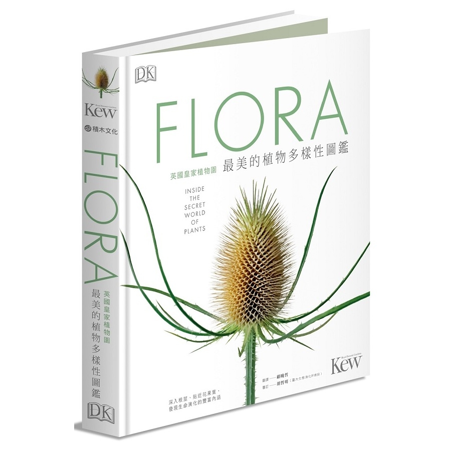 FLORA英國皇家植物園最美的植物多樣性圖鑑(深入根莖貼近花果葉.發現生命演化的豐富內涵) | 拾書所