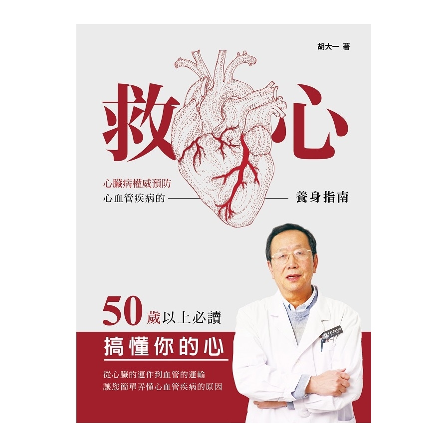 救心(心臟病權威預防心血管疾病的養身指南) | 拾書所