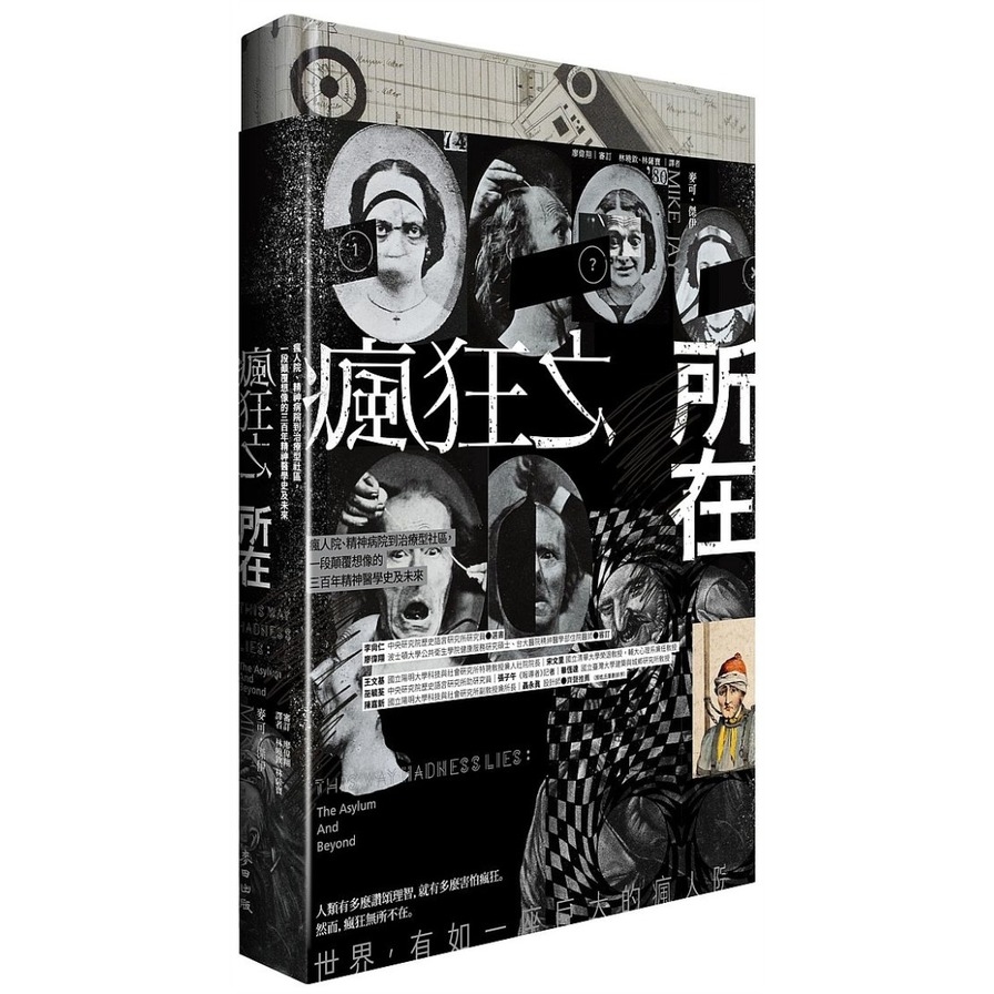 瘋狂之所在(瘋人院精神病院到治療型社區.一段顛覆想像的三百年精神醫學史及未來) | 拾書所