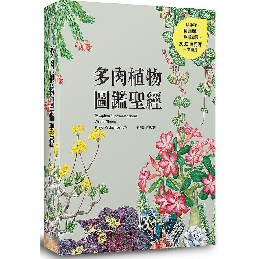 多肉植物圖鑑聖經 | 拾書所