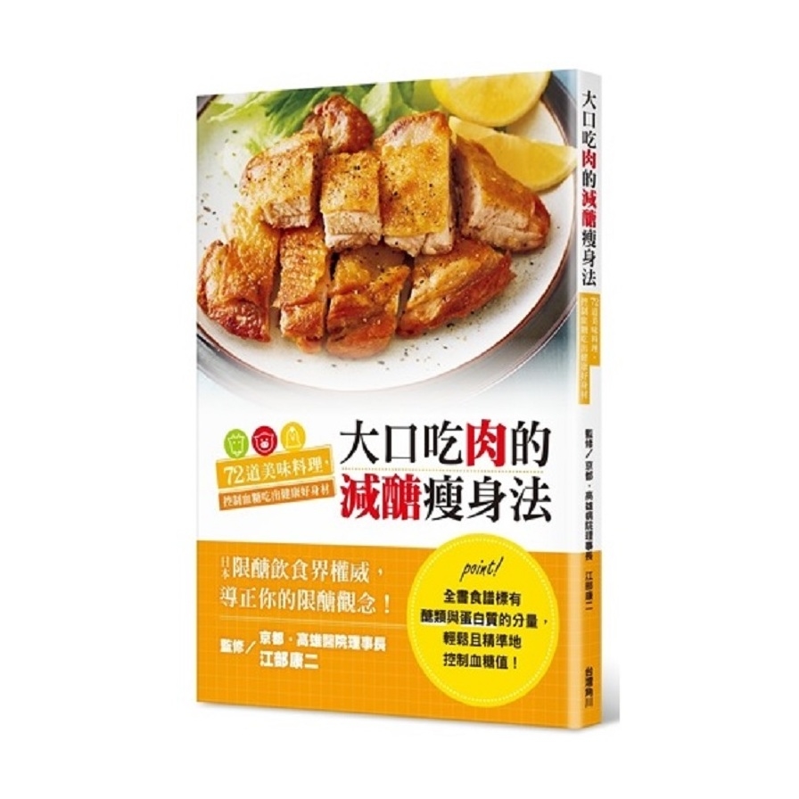 大口吃肉的減醣瘦身法(72道美味料理.控制血糖吃出健康好身材) | 拾書所