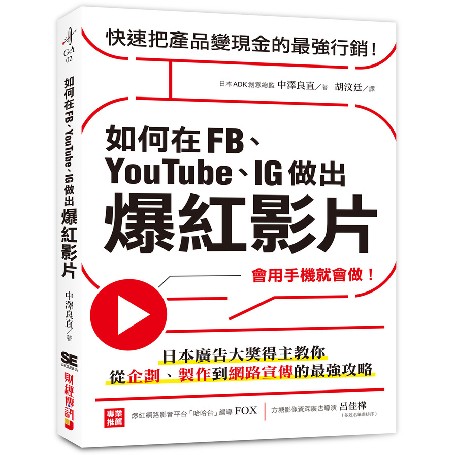如何在FB.YouTube.IG做出爆紅影片(會用手機就會做.日本廣告大獎得主教你從企劃.製作到網路宣傳的最強攻略) | 拾書所