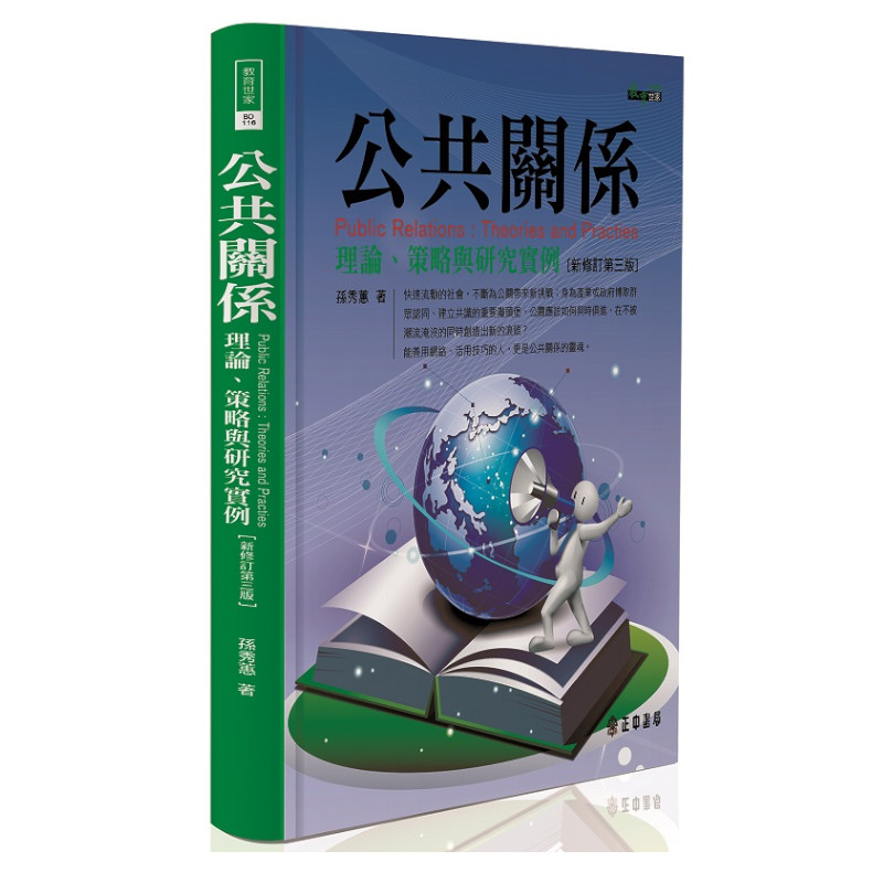 公共關係(理論策略與研究實例)(新修訂第三版) | 拾書所