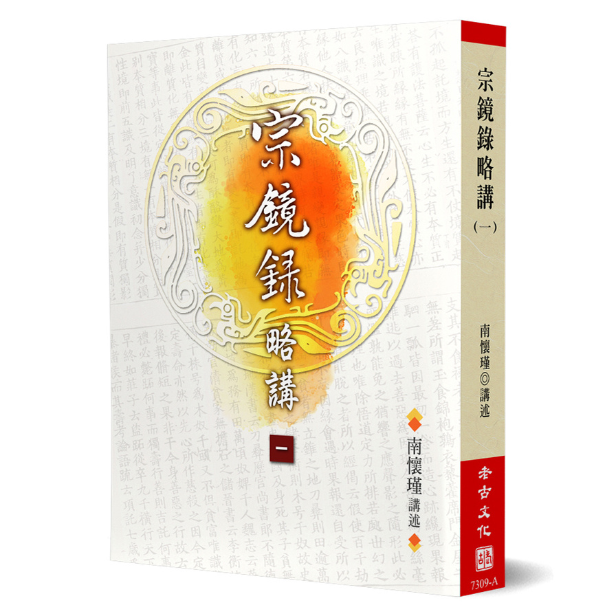 宗鏡錄略講(1) | 拾書所