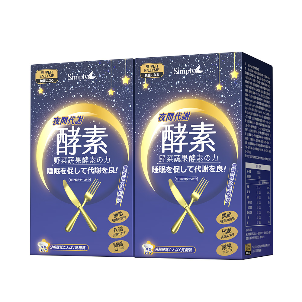 【Simply新普利】夜間代謝酵素錠30錠(x2盒)_1